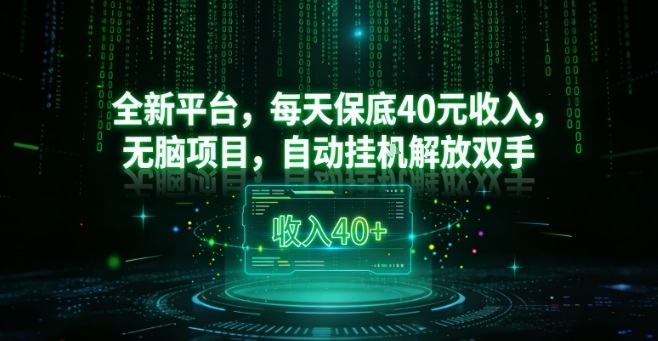 全新平台,每天保底40米收入,无脑项目,自动挂G解放双手【揭秘】-最全资源库