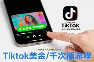 TK中视频计划项目，Tiktok第一人称解说流程，每干次播放奖励4-5美金-最全资源库