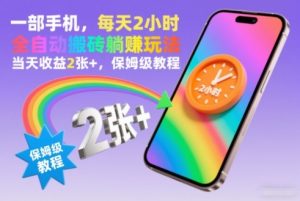 一部手机，每天2小时，全自动搬砖躺賺玩法，当天收益2张+，保姆级教程【揭秘】-最全资源库