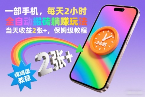 一部手机，每天2小时，全自动搬砖躺賺玩法，当天收益2张+，保姆级教程【揭秘】-最全资源库