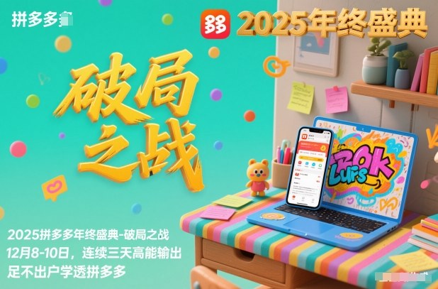 2025拼多多年终盛典-破局之战12月8-10日，连续三天高能输，足不出户学透拼多多-最全资源库