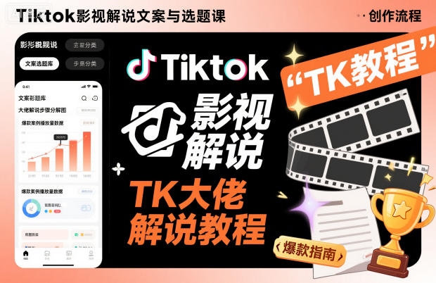 Tiktok影视解说文案与选题课，TK大佬影视解说教程，带你出海賺美刀（更新）-最全资源库