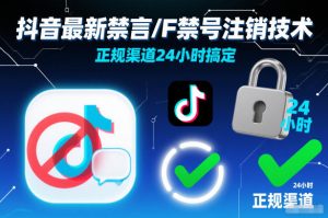抖音最新禁言/F禁号注销技术，正规渠道24小时搞定-最全资源库