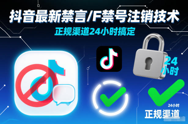 抖音最新禁言/F禁号注销技术，正规渠道24小时搞定-最全资源库