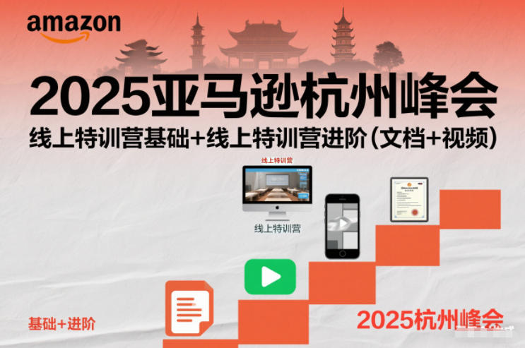 2025亚马逊杭州峰会，线上特训营基础+线上特训营进阶（文档+视频）-最全资源库