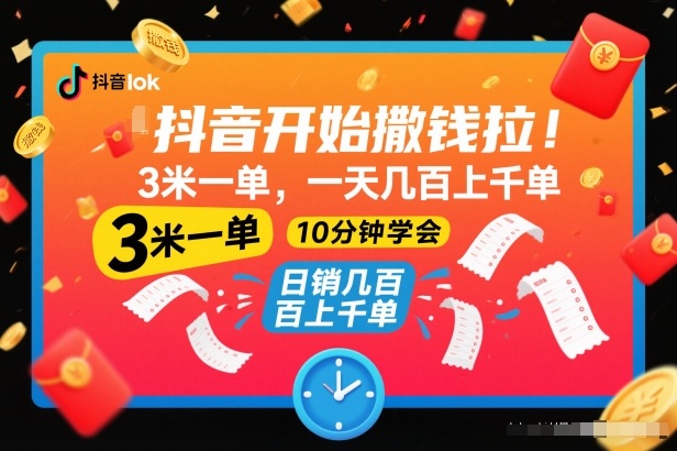 抖音开始撒钱拉，3米一单，一天几百上千单，项目简单，10分钟学会【揭秘】-最全资源库