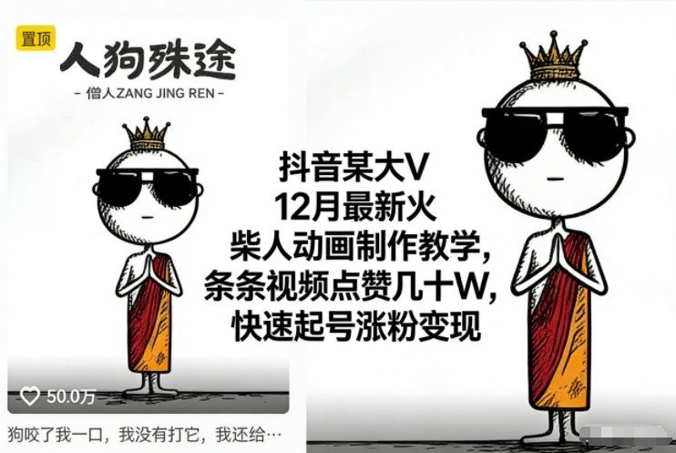 抖音某大V12月最新火柴人动画制作教学，条条视频点赞几十W，快速起号涨粉变现-最全资源库