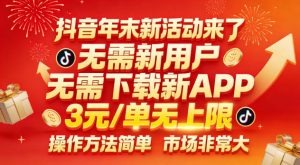 抖音年末新活动来了，无需新用户，无需下载新APP，3米每单无上限，操作方法简单，市场非常大-最全资源库