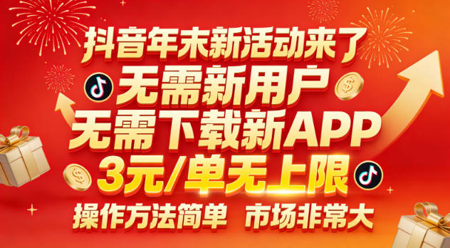 抖音年末新活动来了，无需新用户，无需下载新APP，3米每单无上限，操作方法简单，市场非常大-最全资源库
