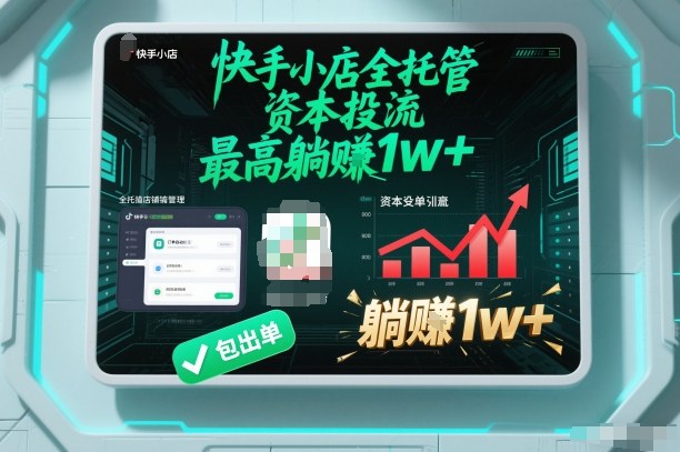 【快手小店全托管】资本投流，包出单，最高躺賺1w+【揭秘】-最全资源库