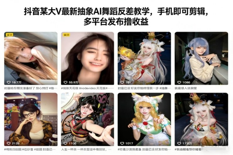 抖音某大V最新抽象AI舞蹈反差教学，手机即可剪辑，多平台发布撸收益-最全资源库