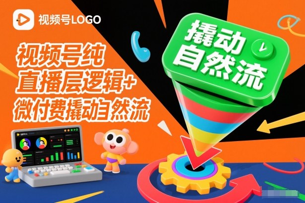 视频号纯直播底层逻辑+微付费撬动自然流-最全资源库