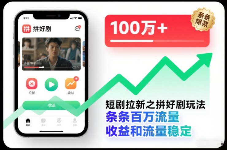 短剧拉新之拼好剧玩法，条条百万流量，收益和流量稳定-最全资源库