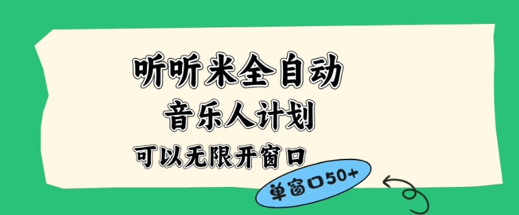 听听米全自动音乐人计划，一个白名单可以多开账号，矩阵操作，无需人工，到窗口50+【揭秘】-最全资源库