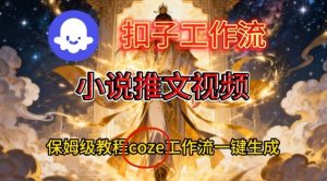 Coze扣子智能体工作流一键生成小说推文视频，保姆级搭建教学-最全资源库
