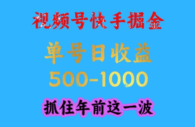 视频号快手掘金，操作简单，可做工作室放大，单号日收益1k+，抓住年前这一波【揭秘】-最全资源库