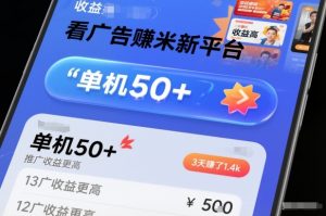 看广告賺米新平台，收益高，单机50+，推广收益更高，3天賺了1.4k【揭秘】-最全资源库