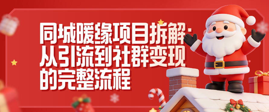 同城暖缘项目拆解：从引流到社群变现的完整流程-最全资源库
