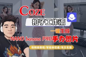 Coze扣子智能体工作流一键生成“nano_banana2-手办图片”，全流程保姆级教学-最全资源库