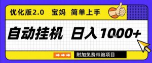 全自动挂G项目优化版2.0，长期稳定，单日收益1k+，短时间就能看到收益【揭秘】-最全资源库
