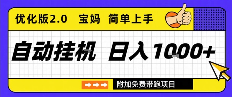 全自动挂G项目优化版2.0，长期稳定，单日收益1k+，短时间就能看到收益【揭秘】-最全资源库