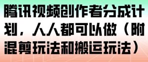腾讯视频创作者分成计划，人人都可以做（附混剪玩法和搬运玩法）-最全资源库