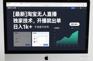 【最新】淘宝无人直播，独家技术，开播就出单，日入1k+，不违规不封号，长期稳定【揭秘】-最全资源库