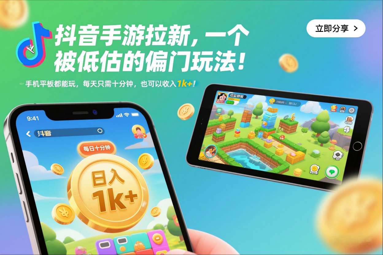 抖音手游拉新，一个被低估的偏门玩法！手机平板都能玩，每天只需十分钟，也可以收入1k+【揭秘】-最全资源库