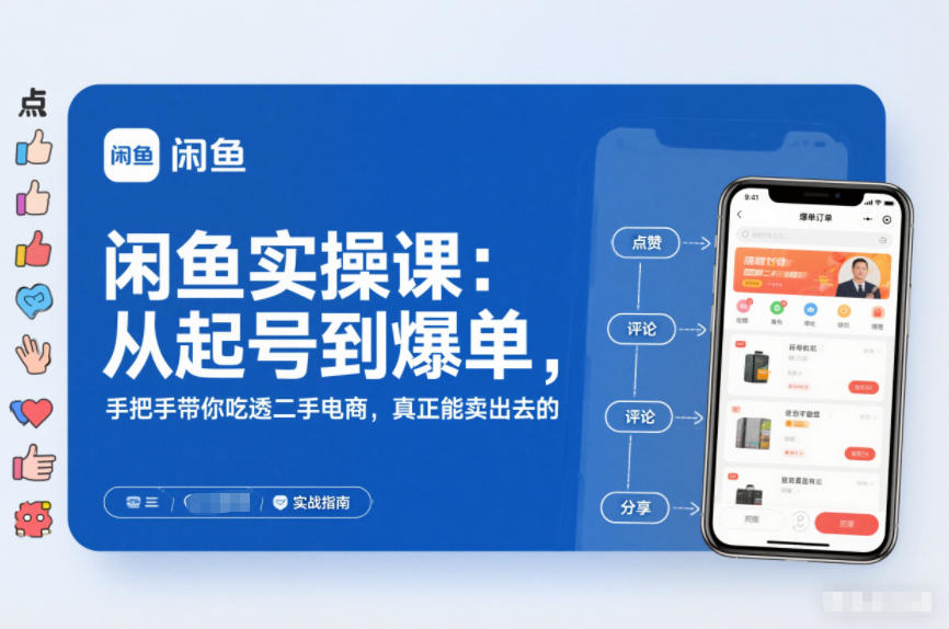 闲鱼实操课：从起号到爆单，手把手带你吃透二手电商，真正能卖出去的实战指南-最全资源库