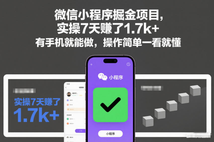 微信小程序掘金项目，实操7天賺了1.7k+，有手机就能做，操作简单一看就懂【揭秘】-最全资源库