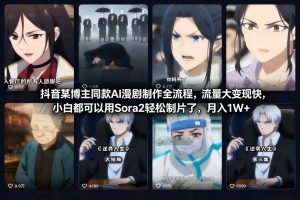 抖音某博主同款AI漫剧制作全流程，流量大变现快，小白都可以用Sora2轻松制片了，月入1W+-最全资源库