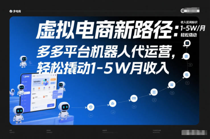 虚拟电商新路径：多多平台机器人代运营，轻松撬动1-5W月收入【揭秘】-最全资源库