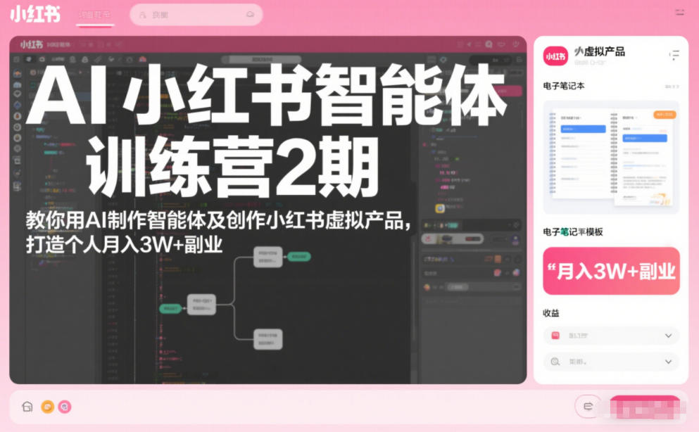 AI小红书智能体训练营2期，教你用AI制作智能体及创作小红书虚拟产品，打造个人月入3W+副业-最全资源库