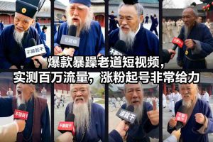 爆款暴躁老道短视频，实测百万流量，涨粉起号非常给力-最全资源库