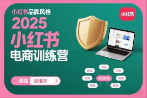 2025小红书电商训练营，知识点全面无死角-最全资源库