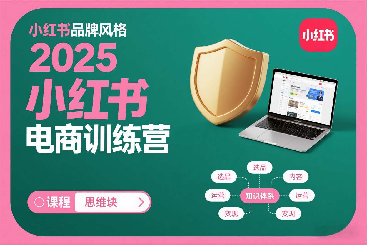 2025小红书电商训练营，知识点全面无死角-最全资源库