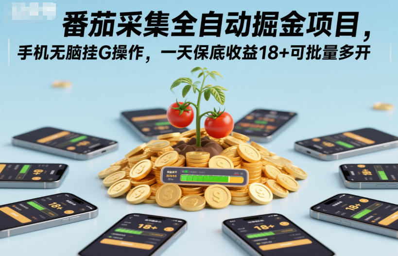 番茄采集全自动掘金项目，手机无脑挂G操作，一天保底收益18+可批量多开【揭秘】-最全资源库