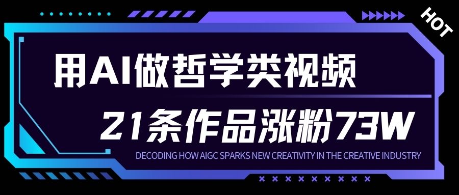 用AI做人生哲学短视频，23条作品涨粉73W，收益非常可观，月入1W+-最全资源库