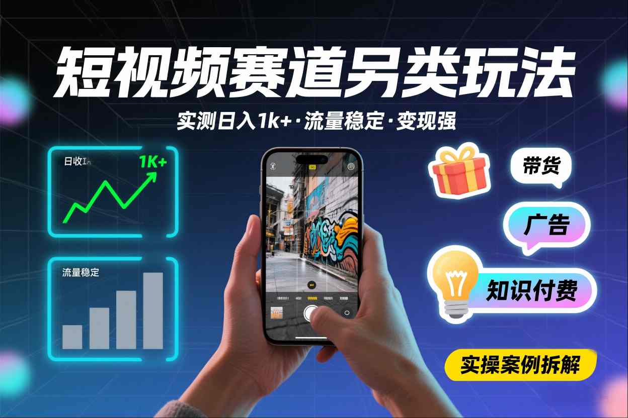短视频赛道另类玩法，实测日收入1k+，流量稳定，变现能力强-最全资源库
