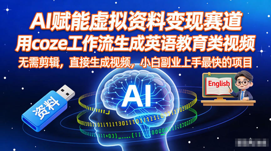 AI赋能虚拟资料变现赛道，用coze工作流生成英语教育类视频，无需剪辑，直接生成视频，小白副业上手最快的项目-最全资源库