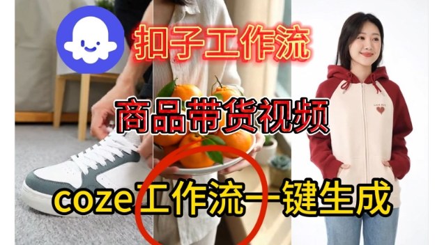 Coze扣子智能体工作流一键生成商品带货视频，保姆级搭建教学-最全资源库