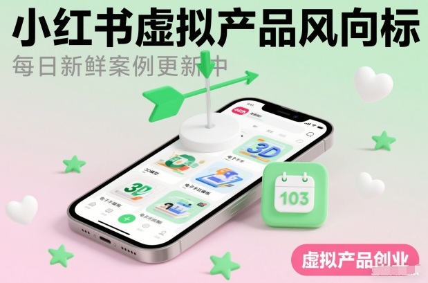 小红书虚拟产品风向标(每日新鲜案例更新中)-最全资源库