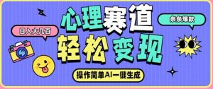 心理赛道最新玩法，AI自动生成，条条点赞过万，日收入大几张-最全资源库