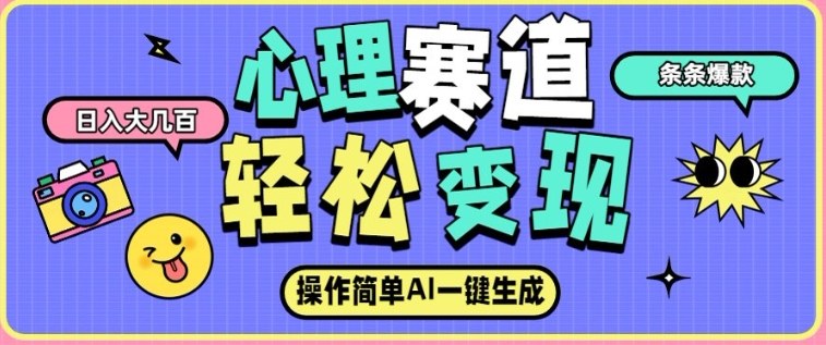 心理赛道最新玩法，AI自动生成，条条点赞过万，日收入大几张-最全资源库