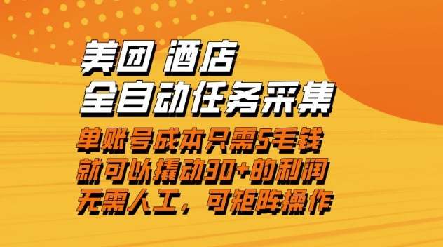 美团酒店全自动任务采集，单账号几毛钱就能撬动30+利润，成本低，操作简单，当天到账【揭秘】-最全资源库