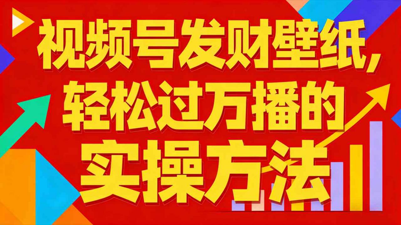 视频号发财壁纸，轻松过万播的实操方法，新手闭眼入局也能分一杯羹-最全资源库
