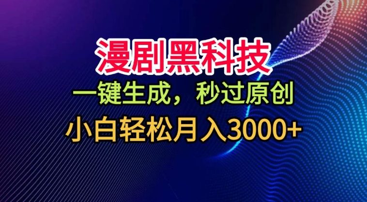 漫剧黑科技，一键生成，秒过原创，撸爆视频号分成计划，小白轻松月入3k+【揭秘】-最全资源库