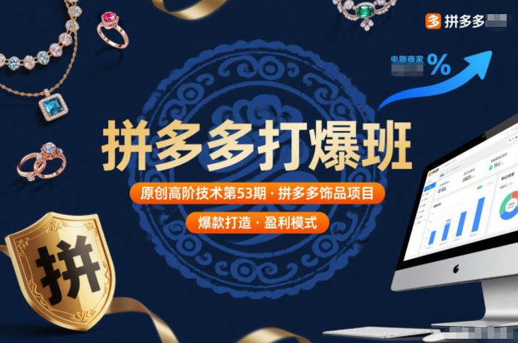 拼多多打爆班原创高阶技术第53期，拼多多饰品项目-最全资源库