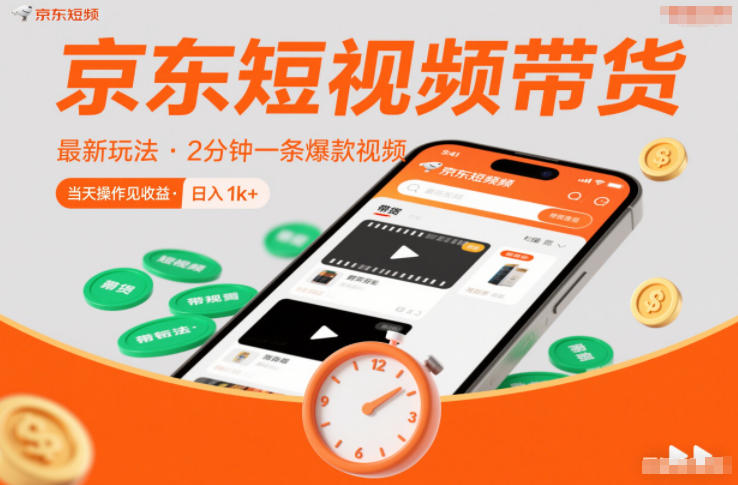 京东短视频带货最新玩法，2分钟一条爆款视频，0粉丝，0保证金，当天操作见收益，日入1k+【揭秘】-最全资源库