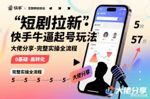 短剧拉新快手大佬分享快手牛逼起号玩法完整实操全流程-最全资源库